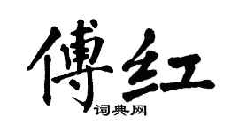 翁闓運傅紅楷書個性簽名怎么寫