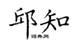 丁謙邱知楷書個性簽名怎么寫