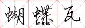 田英章蝴蝶瓦行書怎么寫