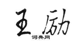 駱恆光王勵行書個性簽名怎么寫