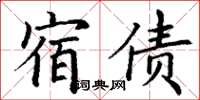 丁謙宿債楷書怎么寫