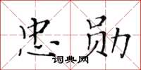 黃華生忠勛楷書怎么寫