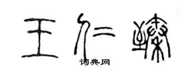 陳聲遠王仁臻篆書個性簽名怎么寫