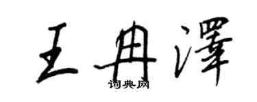 王正良王冉澤行書個性簽名怎么寫