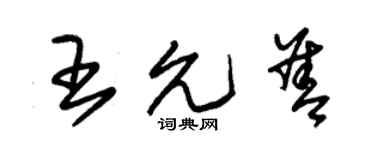 朱錫榮王允善草書個性簽名怎么寫