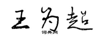 曾慶福王為超行書個性簽名怎么寫