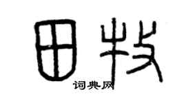 曾慶福田牧篆書個性簽名怎么寫