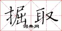 黃華生掘取楷書怎么寫