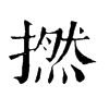 𩆙在康熙字典中的解釋_𩆙康熙字典