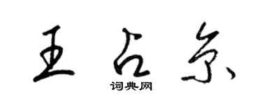 梁錦英王占京草書個性簽名怎么寫