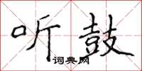 侯登峰聽鼓楷書怎么寫