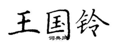 丁謙王國鈴楷書個性簽名怎么寫