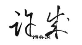 駱恆光許成草書個性簽名怎么寫