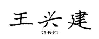 袁強王興建楷書個性簽名怎么寫