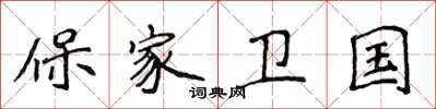 侯登峰保家衛國楷書怎么寫