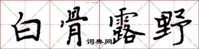 周炳元白骨露野楷書怎么寫