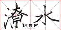 駱恆光潦水楷書怎么寫