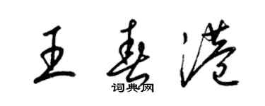 梁錦英王春港草書個性簽名怎么寫