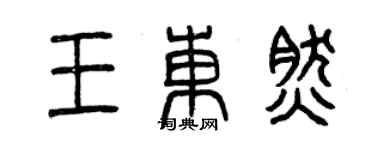曾慶福王東然篆書個性簽名怎么寫