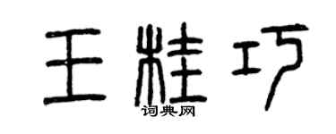 曾慶福王桂巧篆書個性簽名怎么寫