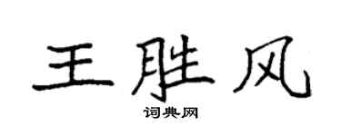 袁強王勝風楷書個性簽名怎么寫