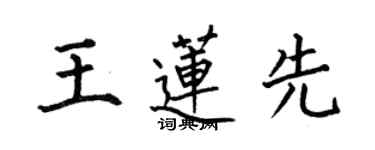 何伯昌王蓮先楷書個性簽名怎么寫