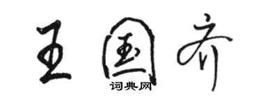 駱恆光王國齊行書個性簽名怎么寫