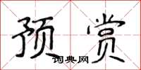 侯登峰預賞楷書怎么寫