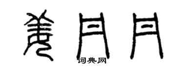 曾慶福姜丹丹篆書個性簽名怎么寫