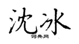 丁謙沈冰楷書個性簽名怎么寫