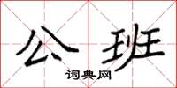 袁強公班楷書怎么寫