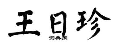 翁闓運王日珍楷書個性簽名怎么寫