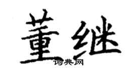 丁謙董繼楷書個性簽名怎么寫