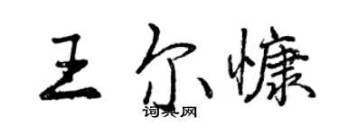 曾慶福王爾慷行書個性簽名怎么寫