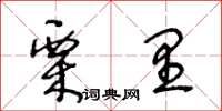 王冬齡栗里草書怎么寫