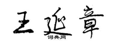 曾慶福王延章行書個性簽名怎么寫