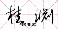 王冬齡桂淵草書怎么寫