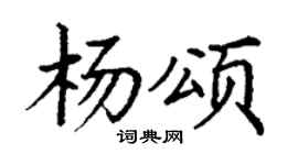 丁謙楊頌楷書個性簽名怎么寫