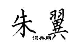 何伯昌朱翼楷書個性簽名怎么寫