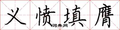 荊霄鵬義憤填膺楷書怎么寫