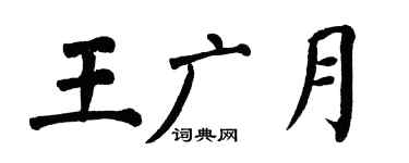 翁闓運王廣月楷書個性簽名怎么寫