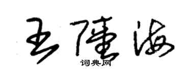 朱錫榮王陸海草書個性簽名怎么寫