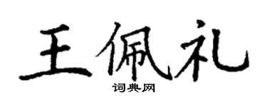 丁謙王佩禮楷書個性簽名怎么寫