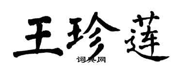 翁闓運王珍蓮楷書個性簽名怎么寫