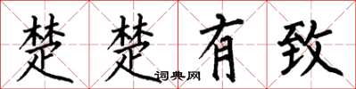 何伯昌楚楚有致楷書怎么寫