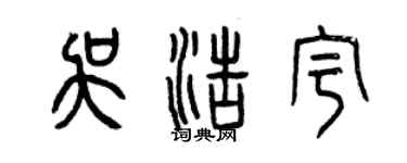 曾慶福吳浩宇篆書個性簽名怎么寫