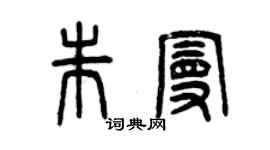 曾慶福朱曼篆書個性簽名怎么寫