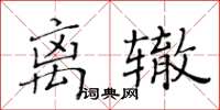 黃華生離轍楷書怎么寫