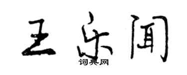 曾慶福王樂聞行書個性簽名怎么寫