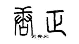 曾慶福唐正篆書個性簽名怎么寫